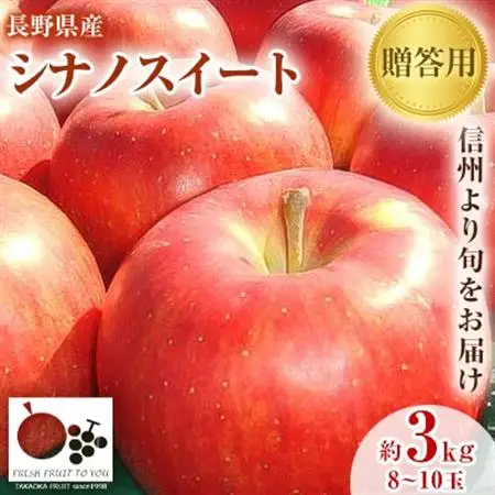 2026年発送「産地より信州中野の旬をお届け」 シナノスイート　贈答用　約3kg【1306543】
