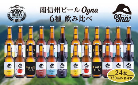 南信州ビールOgna「飲み比べセット」（6種24本） お酒 