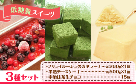 フリュイルージュカタラーナ約260g 半熟チーズケーキ約500g 宇治抹茶生チョコ15粒 セット