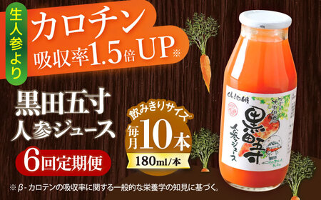 【6回定期便】黒田五寸人参ジュース180ml 10本セット 総計60本 / ジュース じゅーす にんじん ニンジン 人参 ニンジンジュース 人参ジュース 野菜ジュース やさいジュース ドリンク 飲料水 / 大村市 / おおむら夢ファームシュシュ[ACAA161]