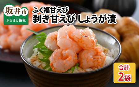 ちょっと贅沢なご褒美を～ 「ふく福甘えび」 剥き甘えび しょうが漬け（冷凍）120g × 2袋 [A-13505]