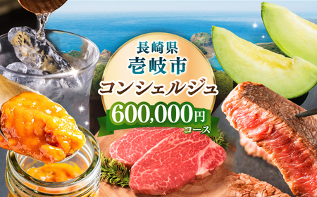 【壱岐市コンシェルジュ】返礼品おまかせ！寄附額60万円コース [JZY011] サービス