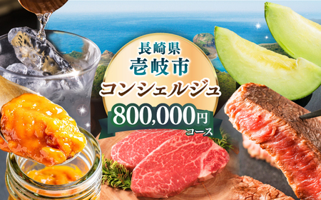 【壱岐市コンシェルジュ】返礼品おまかせ！寄附額80万円コース [JZY013] サービス