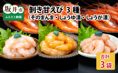 【化粧箱入り】 ちょっと贅沢なご褒美を～ 剥き甘えび 3種（そのまんま・醤油漬け・生姜漬け）（冷凍）120g × 3袋 [B-13502]