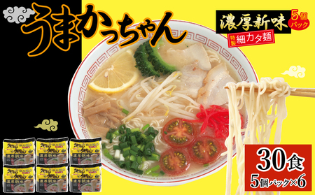 CE-062_うまかっちゃん 濃厚新味（５袋×６） ３０食セット