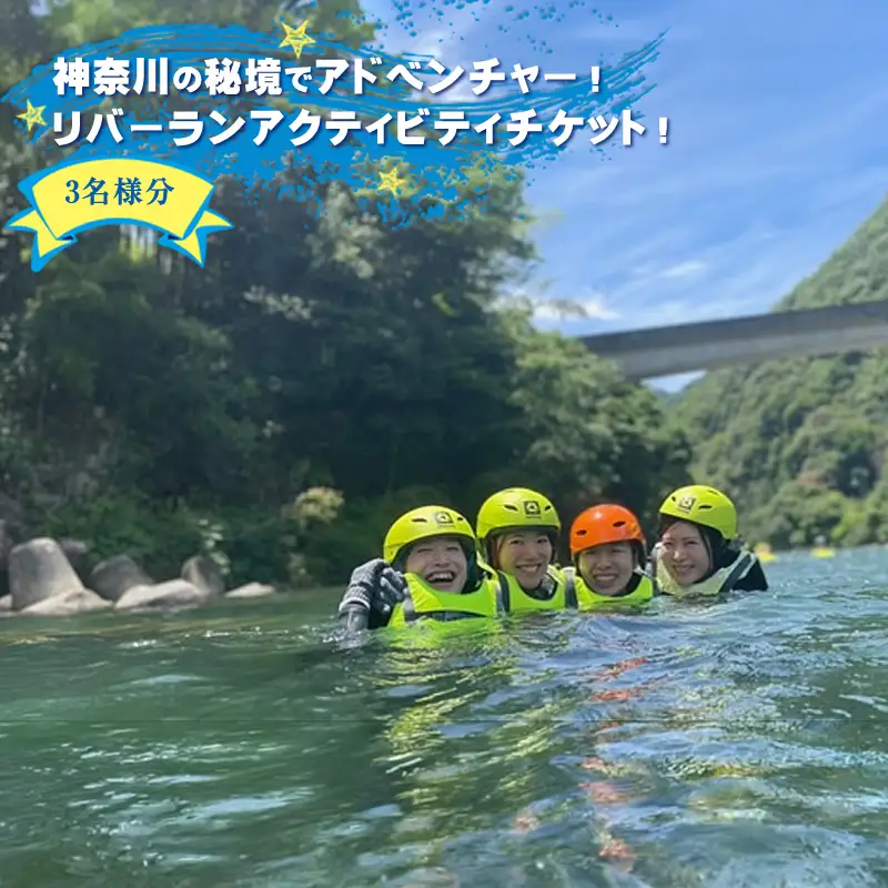 【ふるさと納税】神奈川の秘境でアドベンチャー！リバーランアクティビティチケット！3名様分【 体験チケット 利用チケット アウトドア 神奈川県 山北町 河内川 】