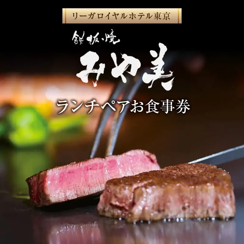 【リーガロイヤルホテル東京/鉄板焼 みや美】ランチペアお食事券 0052-011-S06