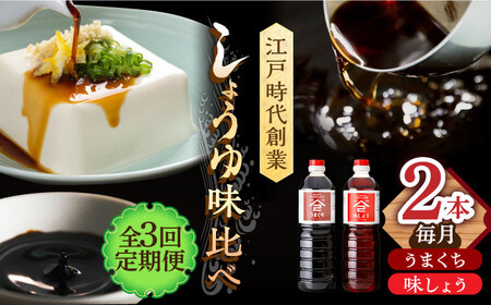 【3回定期便】なるせみそ・しょうゆ 醤油 2本セット（味しょう・うまくち醤油）/角味噌醤油 [UAX020]