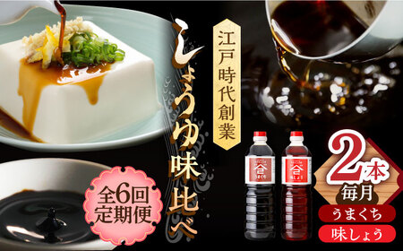 【6回定期便】なるせみそ・しょうゆ 醤油 2本セット（味しょう・うまくち醤油）/角味噌醤油 [UAX021]