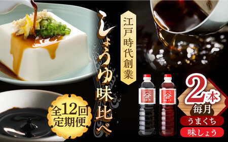 【12回定期便】なるせみそ・しょうゆ 醤油 2本セット（味しょう・うまくち醤油）/角味噌醤油 [UAX022]