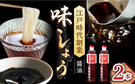 なるせみそ・しょうゆ 味しょう 1L×2本 /角味噌醤油 [UAX025] 醤油