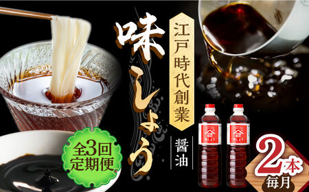 【3回定期便】なるせみそ・しょうゆ 味しょう 1L×2本 /角味噌醤油 [UAX026] 醤油