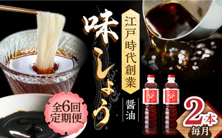 【6回定期便】なるせみそ・しょうゆ 味しょう 1L×2本 /角味噌醤油 [UAX027] 醤油