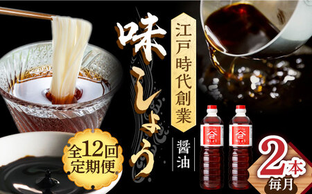 【12回定期便】なるせみそ・しょうゆ 味しょう 1L×2本 /角味噌醤油 [UAX028] 醤油