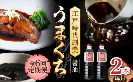 【6回定期便】なるせみそ・しょうゆ うまくち醤油 1L×2本 /角味噌醤油 [UAX033] 醤油