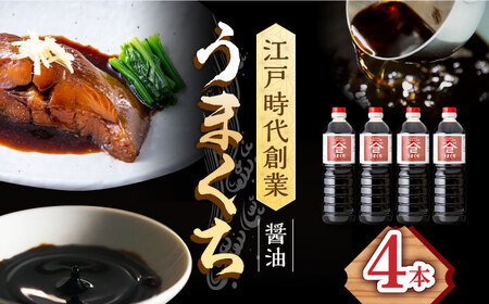 なるせみそ・しょうゆ うまくち醤油 1L×4本 /角味噌醤油 [UAX035] 醤油