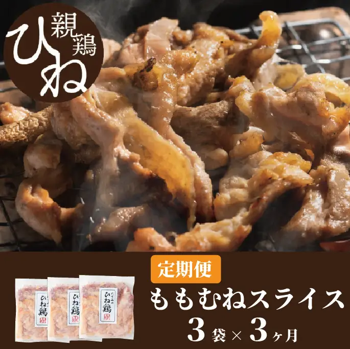 【累計5,000パック突破！】【定期便】たずみの「ひね鶏」スライス600g×3ヶ月　012AB01N.／定期便 鶏肉 親鳥 鳥肉 とりにく ひねどり ひね鶏 チキン とり肉 にく もも 肉 モモ肉 胸肉 ムネ肉 セット 鶏むね肉 鍋 鍋用 親子丼 唐揚げ サラダ 筑前煮 焼き鳥 焼鳥 小分け 真空パック 国産 冷凍