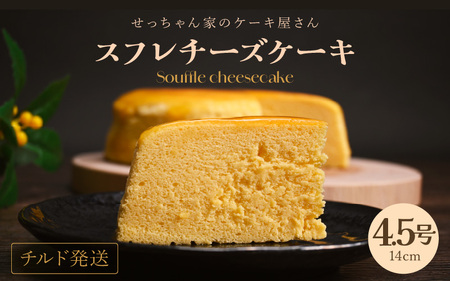スフレチーズケーキ 4.5号 濃厚なチーズスフレ ふわっふわ（直径約14cm）冷蔵発送 【人気 チーズケーキ 母の日 】 [m10-a002]