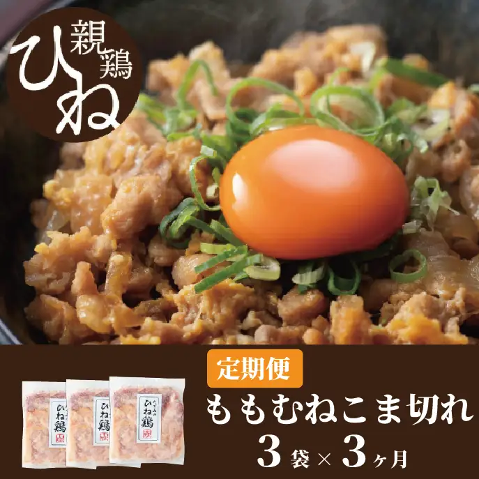 【累計5,000パック突破！】定期便】たずみの「ひね鶏」小間切れ600g×3ヶ月 　012AB02N.／定期便 鶏肉 親鳥 鳥肉 とりにく ひねどり ひね鶏 チキン とり肉 にく もも 肉 モモ肉 胸肉 ムネ肉 セット 鶏むね肉 鍋 鍋用 親子丼 唐揚げ サラダ 筑前煮 焼き鳥 焼鳥 小分け 真空パック 国産 冷凍