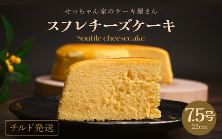 スフレチーズケーキ 7.5号 濃厚なチーズスフレ ふわっふわ（直径約22cm）冷蔵発送 【人気 チーズケーキ 母の日 】 [m10-a003]