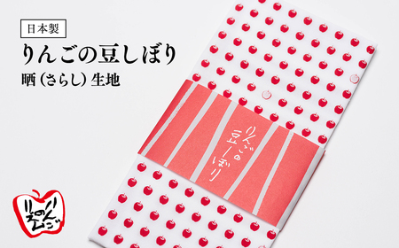 【レビューキャンペーン】りんごの豆しぼり 晒[hi-0026-001]