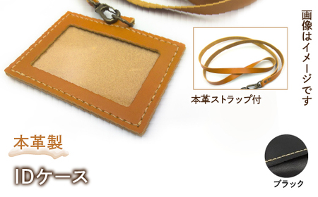 本革製IDケース（本革製ストラップ付）（カラー：ブラック）　HAQ001-BK