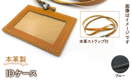 本革製IDケース（本革製ストラップ付）（カラー：ブルー）HAQ001-BL
