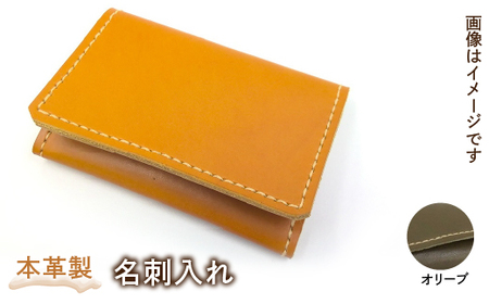 本革製名刺入れ（カラー：オリーブ）HAQ002-OL