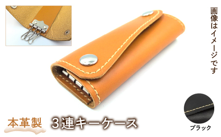 本革製３連キーケース（カラー：ブラック）HAQ003-BK