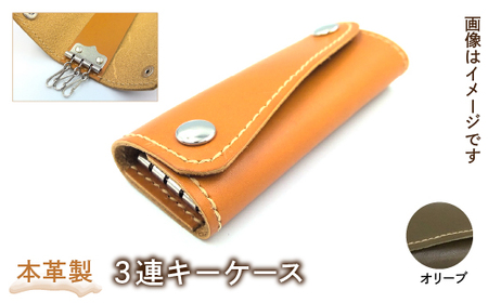 本革製３連キーケース（カラー：オリーブ）HAQ003-OL