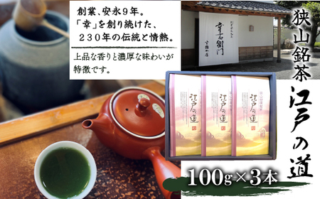 狭山銘茶　江戸の道 HAD002