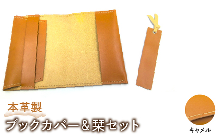 本革製ブックカバー＆栞セット（カラー：キャメル）HAQ004-CA