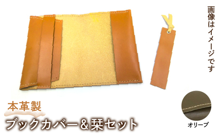 本革製ブックカバー＆栞セット（カラー：オリーブ）HAQ004-OL