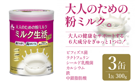 大人のための粉ミルク「ミルク生活プラス」３缶入り HAM001 | ミルク ミルク生活 粉ミルク 健康ミルク 森永ミルク 大人ミルク 森永