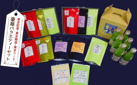 東京紅茶・東京緑茶・東京コーラ　豪華バラエティーセット HAI005