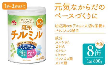 森永チルミル大缶（800ｇ）８缶入り HAM003 | ミルク ミルク缶 赤ちゃんミルク 栄養ミルク チルミルミルク 森永ミルク 森永