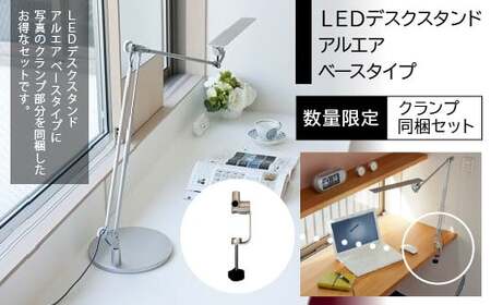 ＬＥＤデスクスタンド　アルエア　ベース・クランプ同梱セット HAB004