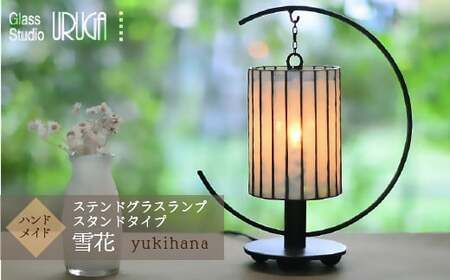 ステンドグラス ランプ 雪花（スタンドタイプ） HAF004 | 東京都東大和
