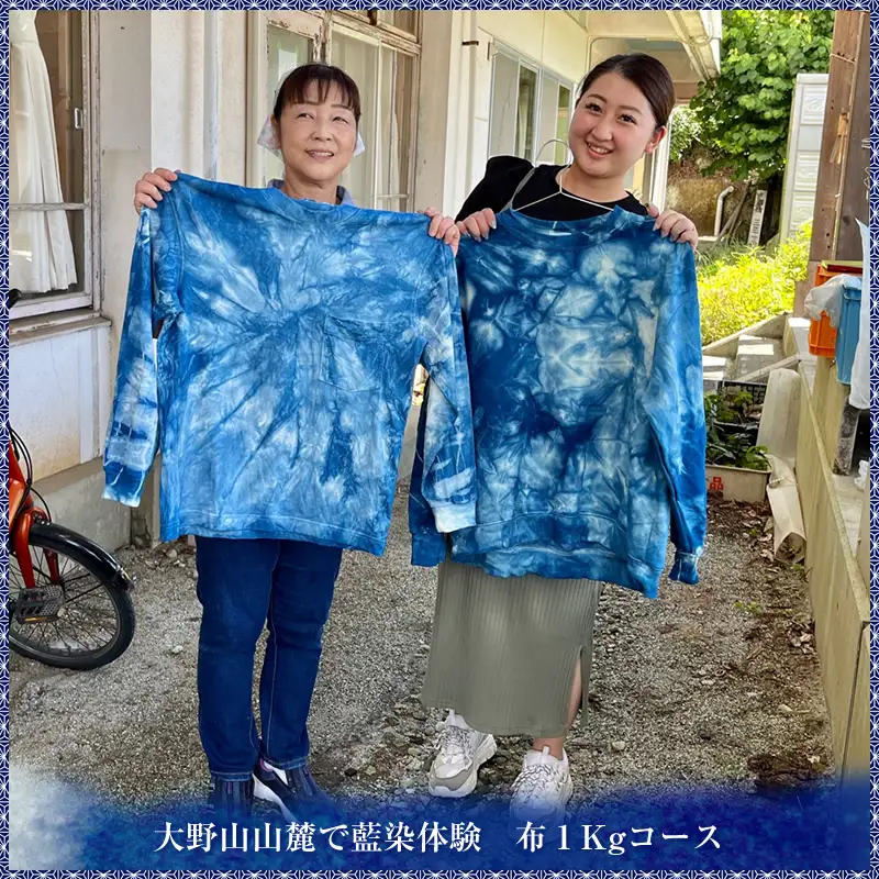 大野山山麓で藍染体験　布１Kgコース【 体験 チケット 神奈川県 山北町 】