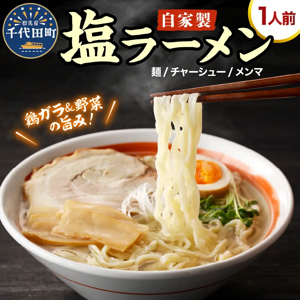 自家製ラーメン 塩味 1人前 (麺、スープ、チャーシュー、メンマ) ※沖縄・離島配送不可 