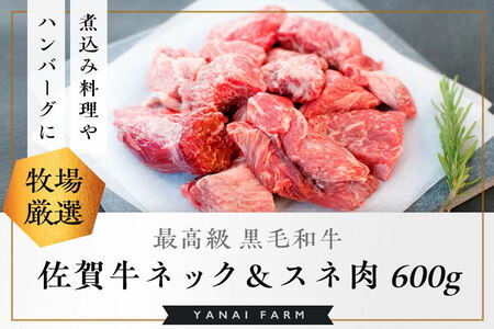 《佐賀牛》梁井 旨味たっぷり ネック＆スネ肉 600g K081032