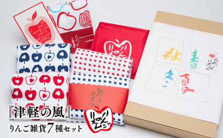 【レビューキャンペーン】『津軽の風』りんご雑貨7種セット[hi-0026-003]
