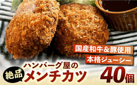 ハンバーグ屋の絶品メンチカツ 60g×40個 (2個入×20袋)[VDC002] ミンチカツ メンチ 冷凍