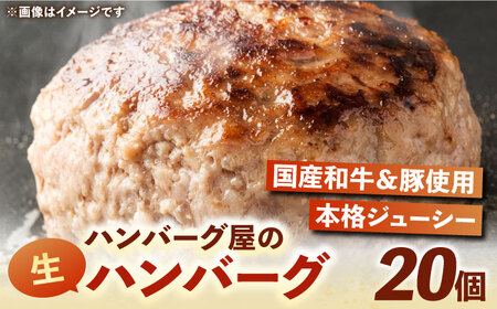 ハンバーグ屋の肉汁溢れる生ハンバーグ 150g×20個[VDC004] ハンバーグ 冷凍