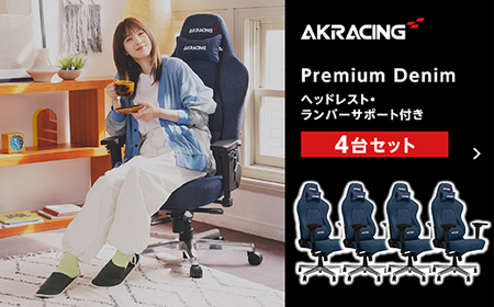 AKRacing Premium Denim（ヘッドレスト・ランバーサポート付き）エーケーレーシング ゲーミングチェア 4台セット