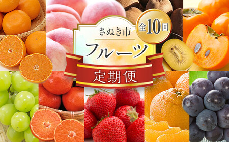 【定期便全10回】フルーツ定期便  (さぬきひめ 桃 ニューピオーネ シャインマスカット さぬきゴールド 柿 小原紅早生みかん デコポン せとか)【苺 いちご 葡萄 ぶどう キウイ 旬 人気 果物 くだもの 柑橘 フルーツ 香川県】