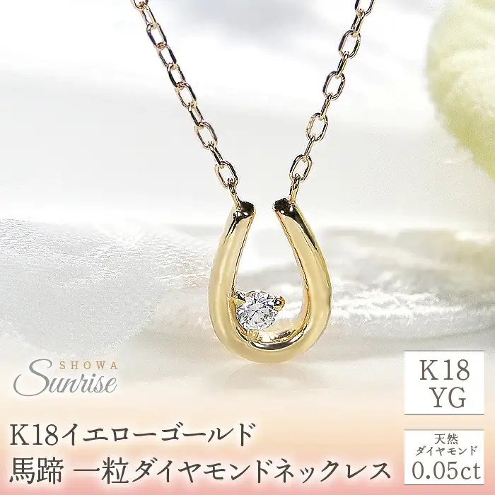 【0.05ct】K18YG　馬蹄　一粒ダイヤモンドネックレス　EmN0022 SWAV017