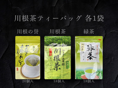 11-77 ３種　川根茶ティーバッグ飲み比べセット