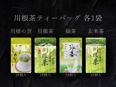 13-8 ４種　川根茶ティーバッグ飲み比べセット