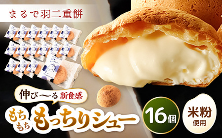 くりーむたっぷり羽二重もっちりシュー 16個 [A-08209]